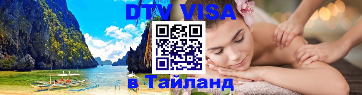 DTV Visa Thailand — прайс и условия, виза без дополнительных документов - Ангарск 