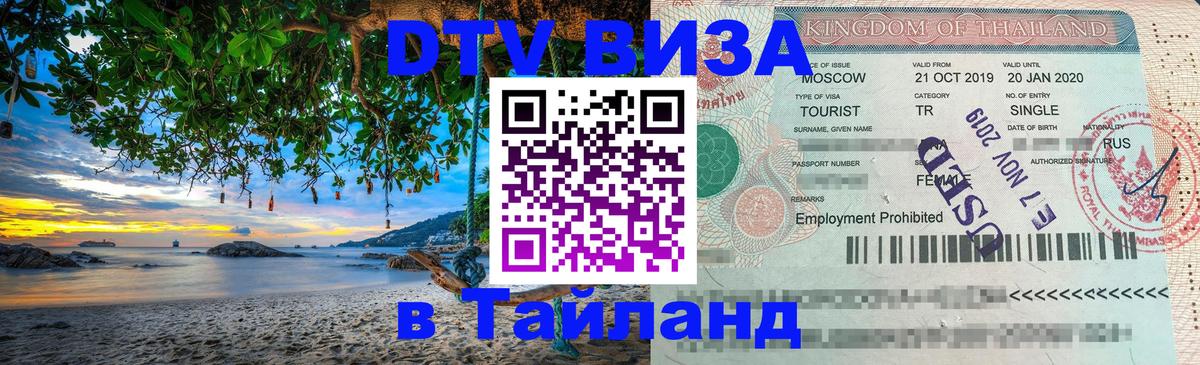 Электронная виза DTV в Тайланд 