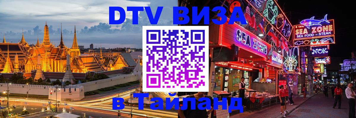 Виза ДТВ на 5 лет в Тайланд Ангарск 